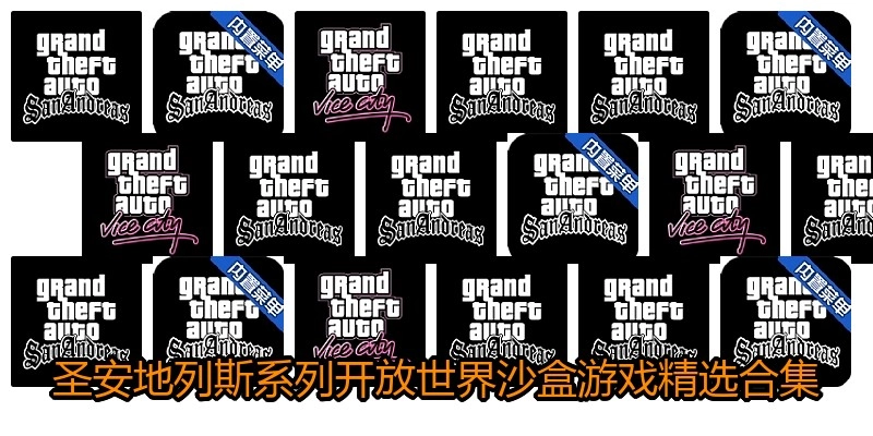 圣安地列斯精选合集