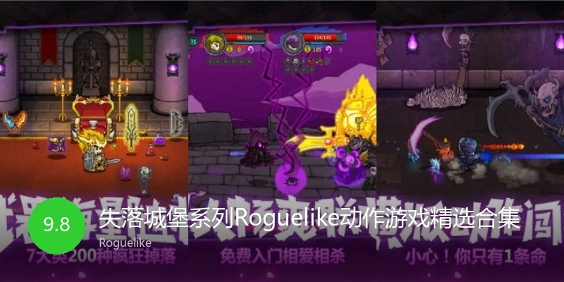 失落城堡系列游戏精选合集