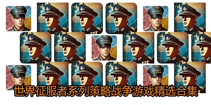 世界征服者系列游戏精选合集
