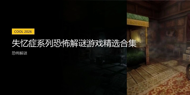 失忆症系列游戏精选合集