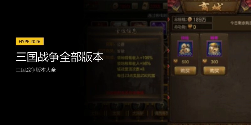 三国战争全部版本