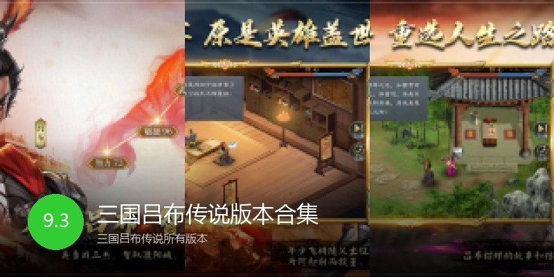 三国吕布传说版本合集