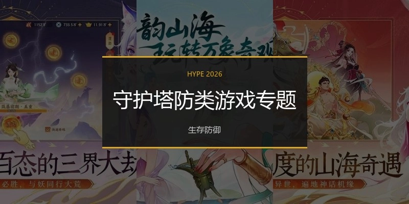 守护塔防类游戏专题