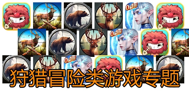 狩猎冒险类游戏专题