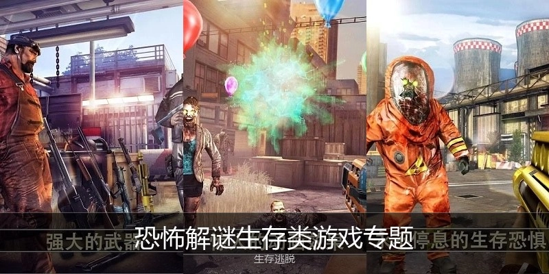 恐怖解谜生存类游戏专题