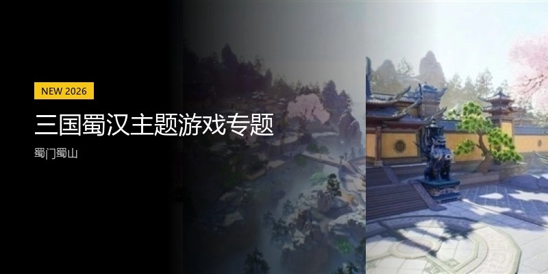 三国蜀汉主题游戏专题