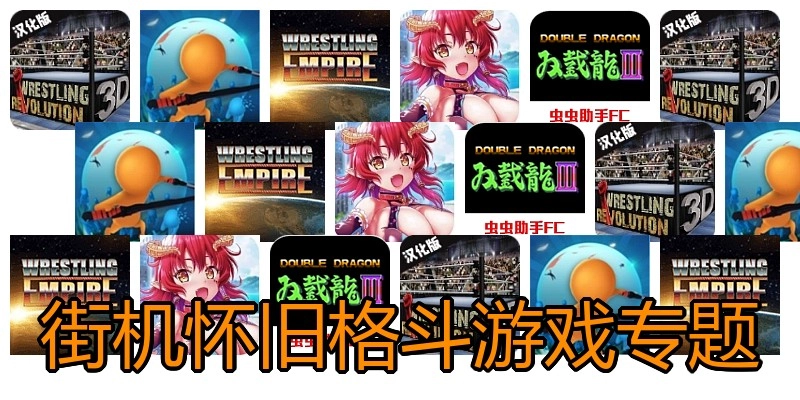 街机怀旧格斗游戏专题