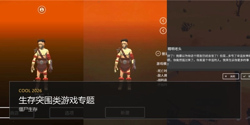 生存突围类游戏专题
