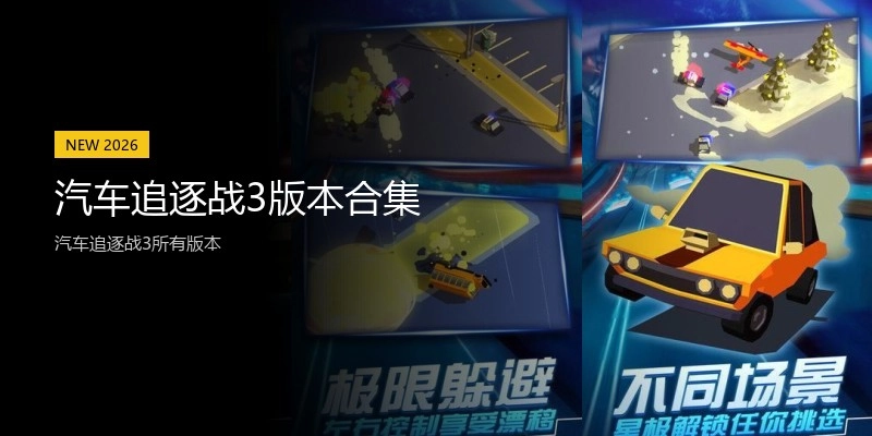 汽车追逐战3版本合集