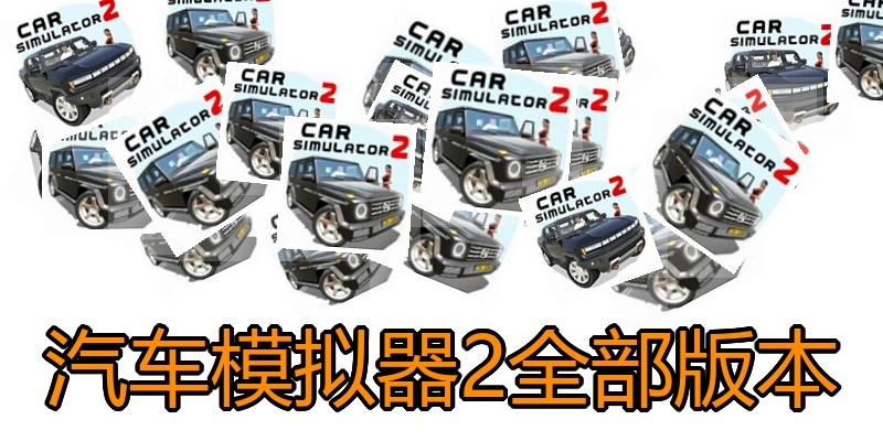 汽车模拟器2全部版本