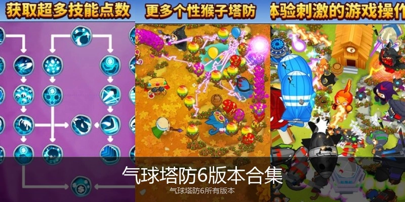 气球塔防6版本合集