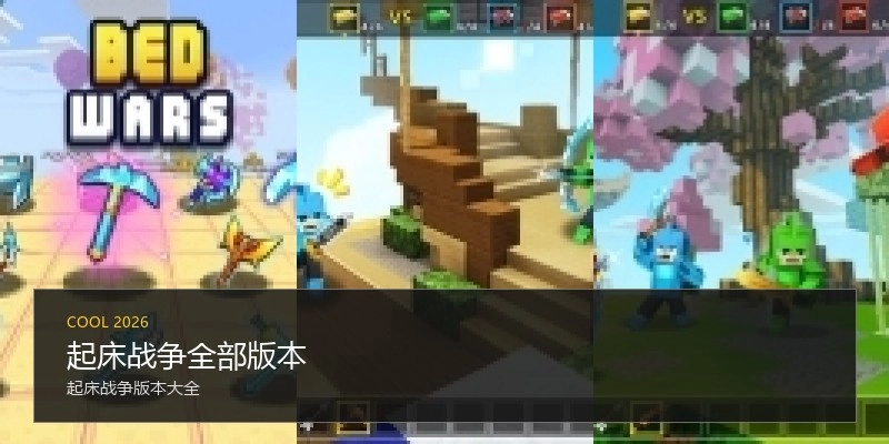 起床战争全部版本