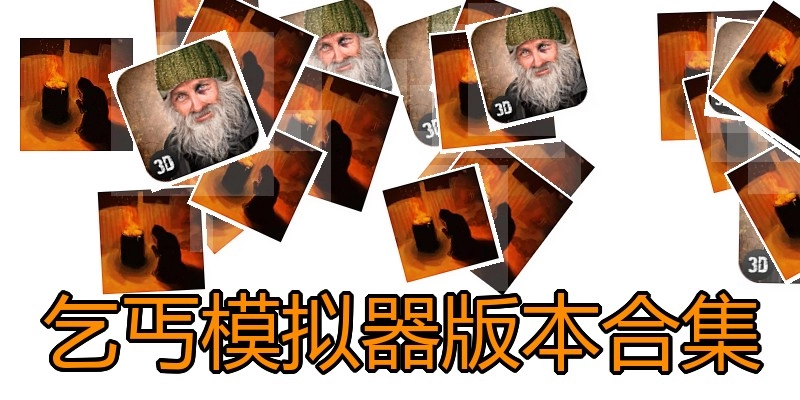 乞丐模拟器版本合集