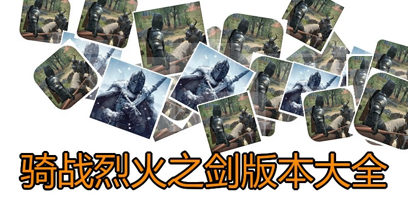 骑战烈火之剑版本大全