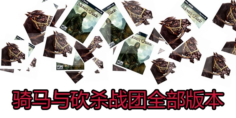 骑马与砍杀战团全部版本