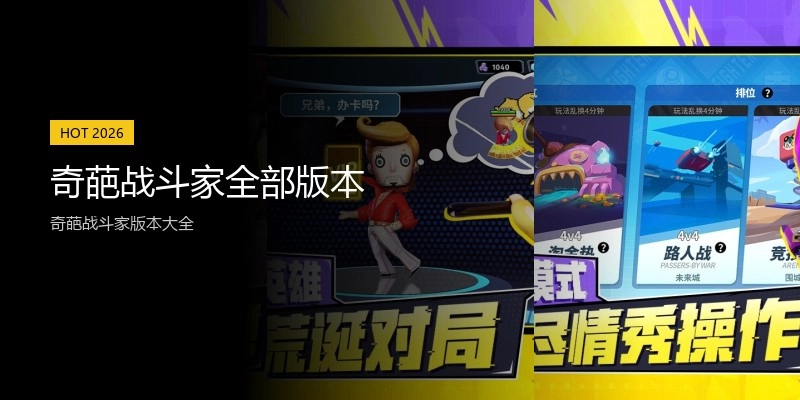 奇葩战斗家全部版本