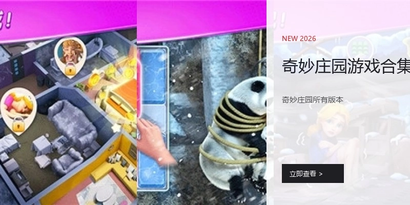 奇妙庄园游戏合集