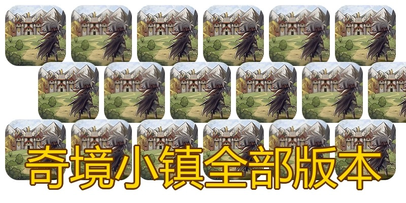 奇境小镇全部版本