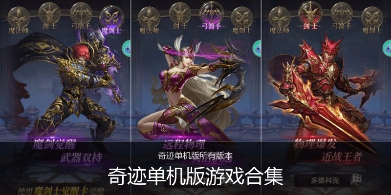 奇迹单机版游戏合集