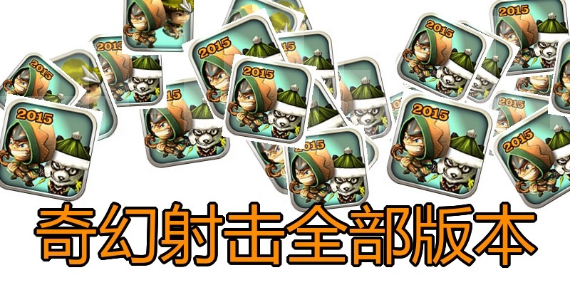 奇幻射击全部版本