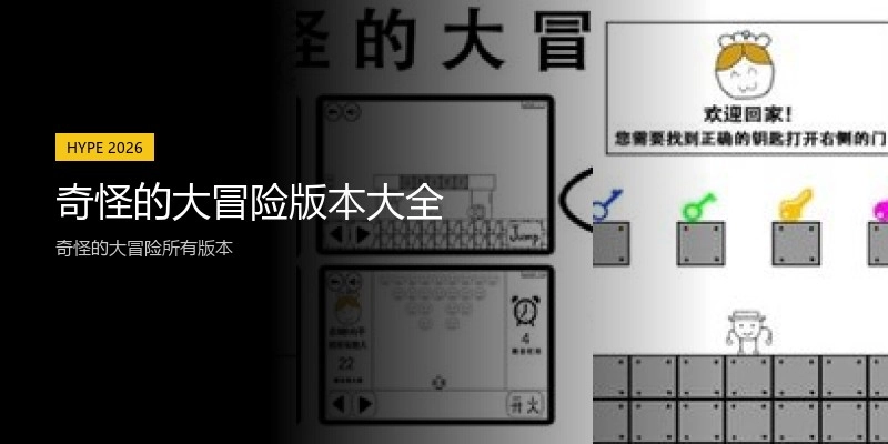 奇怪的大冒险版本大全