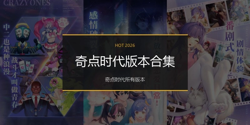 奇点时代版本合集