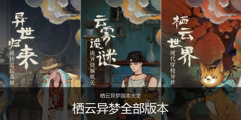 栖云异梦全部版本