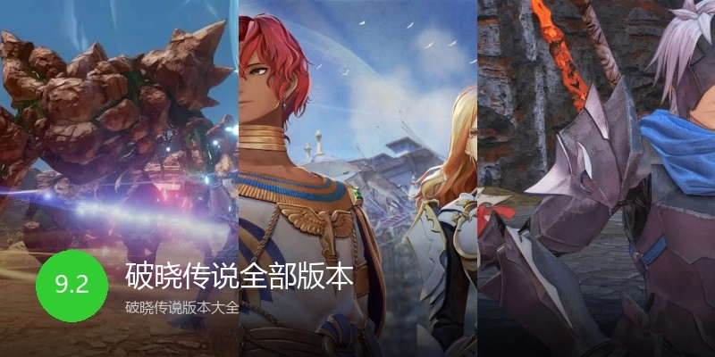 破晓传说全部版本