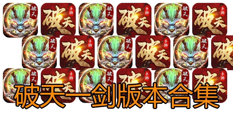 破天一剑版本合集