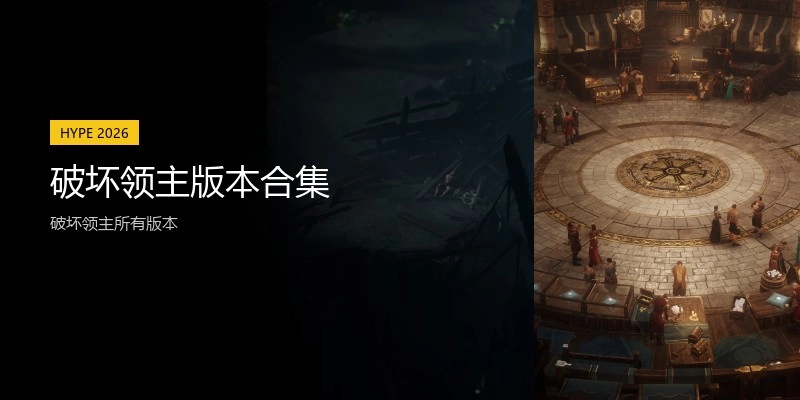 破坏领主版本合集