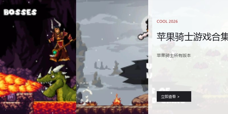苹果骑士游戏合集