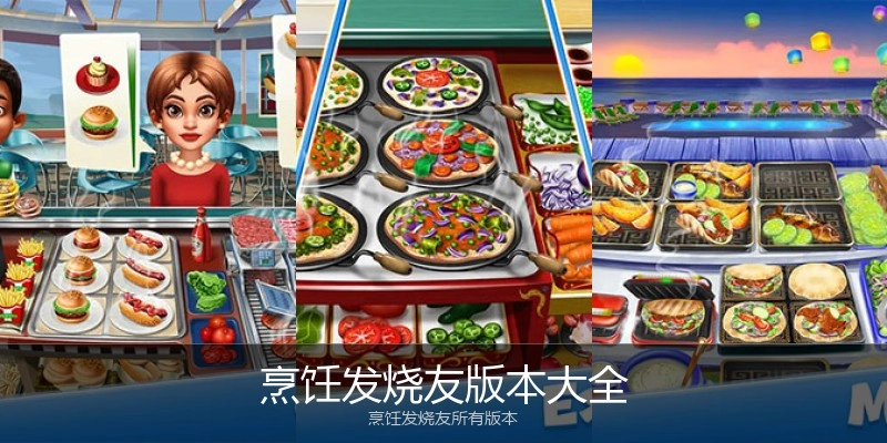 烹饪发烧友版本大全