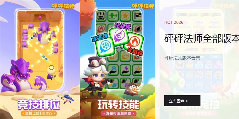 砰砰法师全部版本