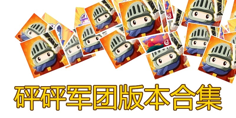砰砰军团版本合集