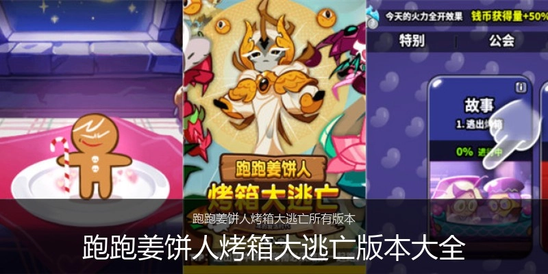 跑跑姜饼人烤箱大逃亡版本大全