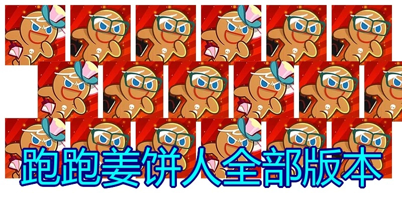 跑跑姜饼人全部版本