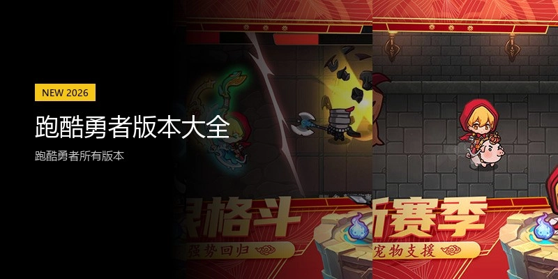 跑酷勇者版本大全