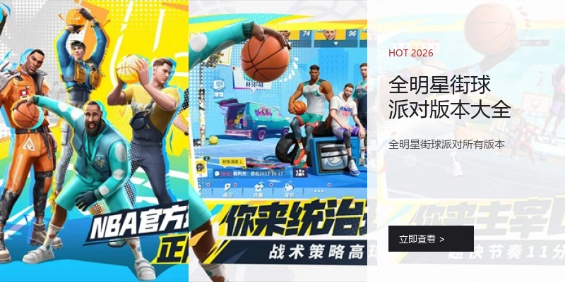 全明星街球派对版本大全