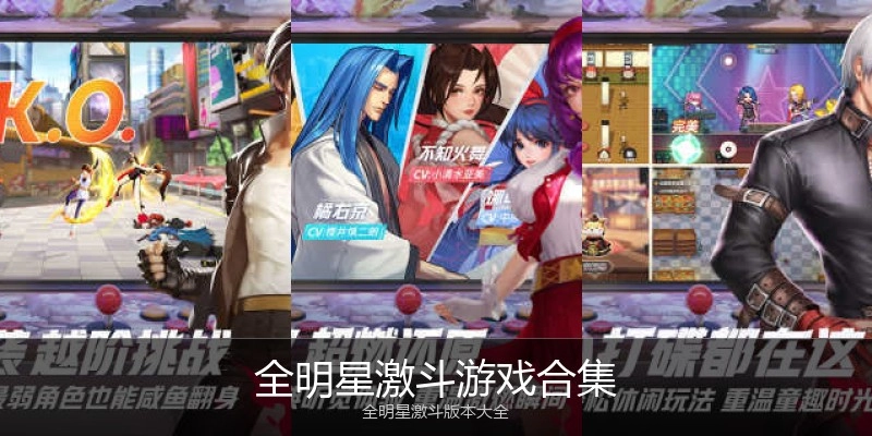 全明星激斗游戏合集