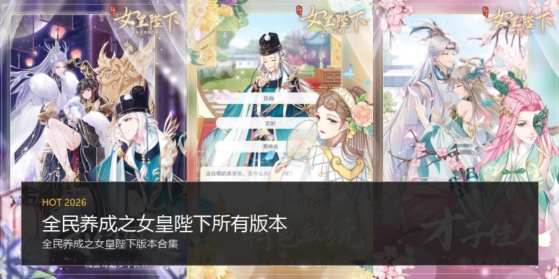 全民养成之女皇陛下所有版本