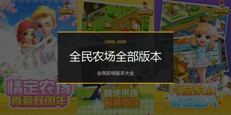 全民农场全部版本