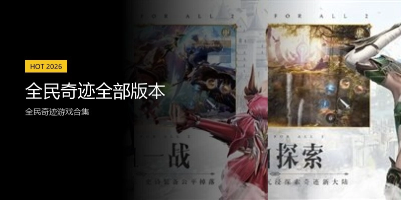 全民奇迹全部版本