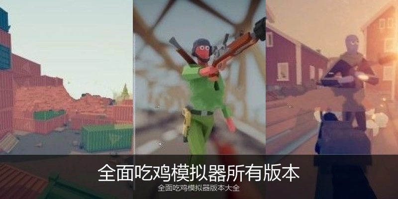 全面吃鸡模拟器所有版本