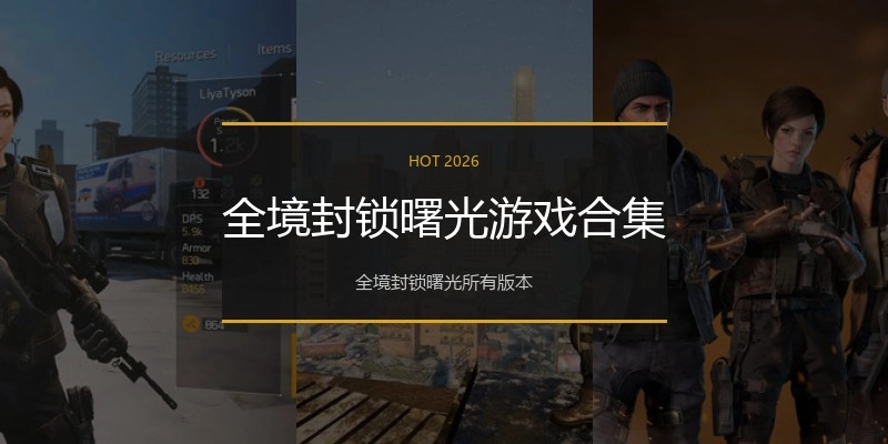 全境封锁曙光游戏合集