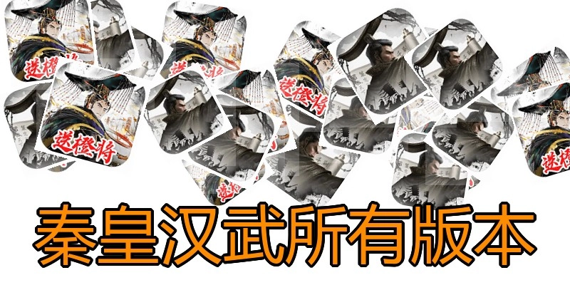 秦皇汉武所有版本