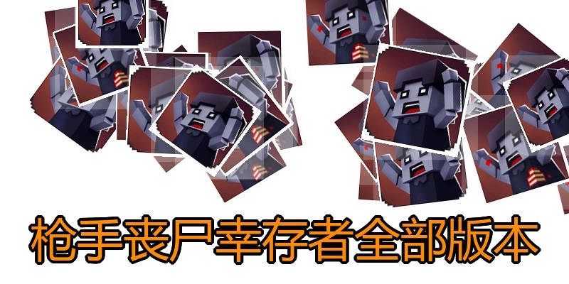 枪手丧尸幸存者全部版本
