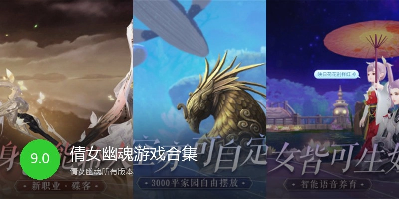 倩女幽魂游戏合集