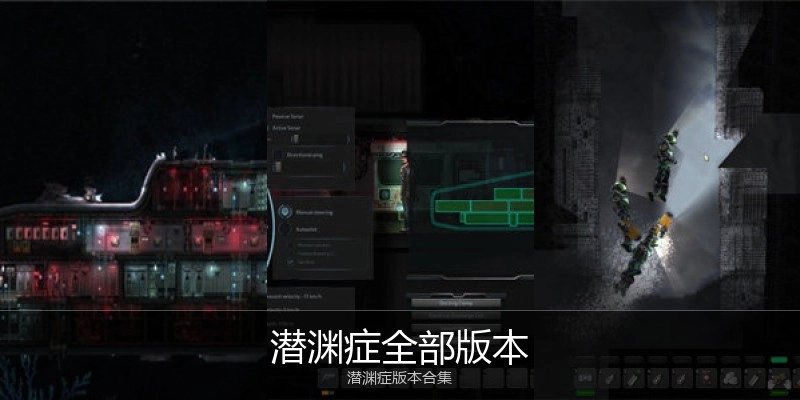 潜渊症全部版本
