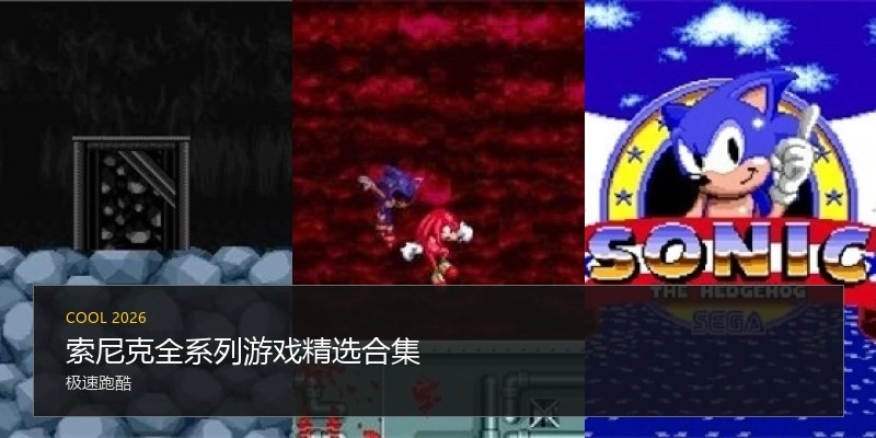 索尼克全系列游戏精选合集