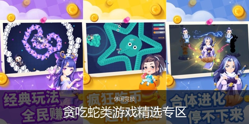 贪吃蛇类游戏精选专区